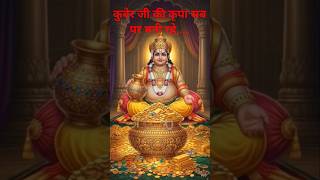 kuber ji ​ 💰 #kubermantra #viral ##shorts