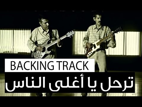 ترحل يا اغلى الناس فرقة الاخوة البحرينية   