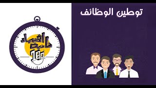 لماذا تلجأ الدول لتوطين الوظائف؟