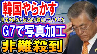 【海外の反応】どうしてもG7に入りたい韓国・・・。絶対に仲間入りできない決定的な3つの理由があった!日本「入れるわけねえだろ!」【何が起きてる?ニッポン!!】