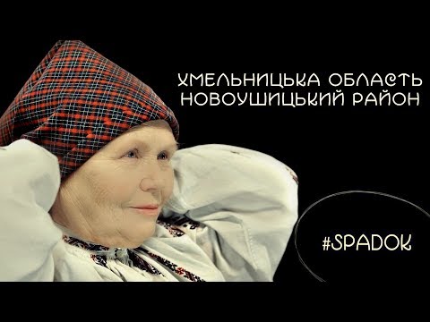 СПАДОК/SPADOK. ХМЕЛЬНИЦЬКА ОБЛАСТЬ. НОВОУШИЦЬКИЙ РАЙОН