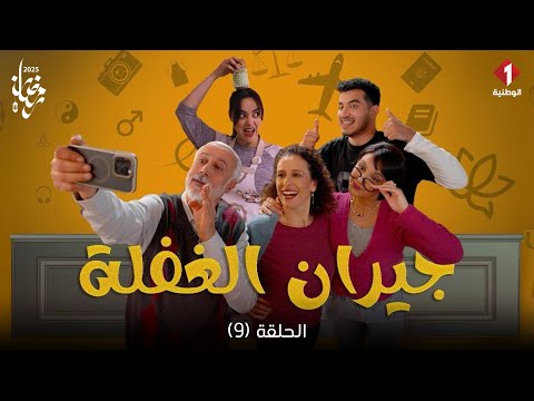 Jiran Al Ghafla Episode 9 سلسلة جيران الغفلة الحلقة 9 