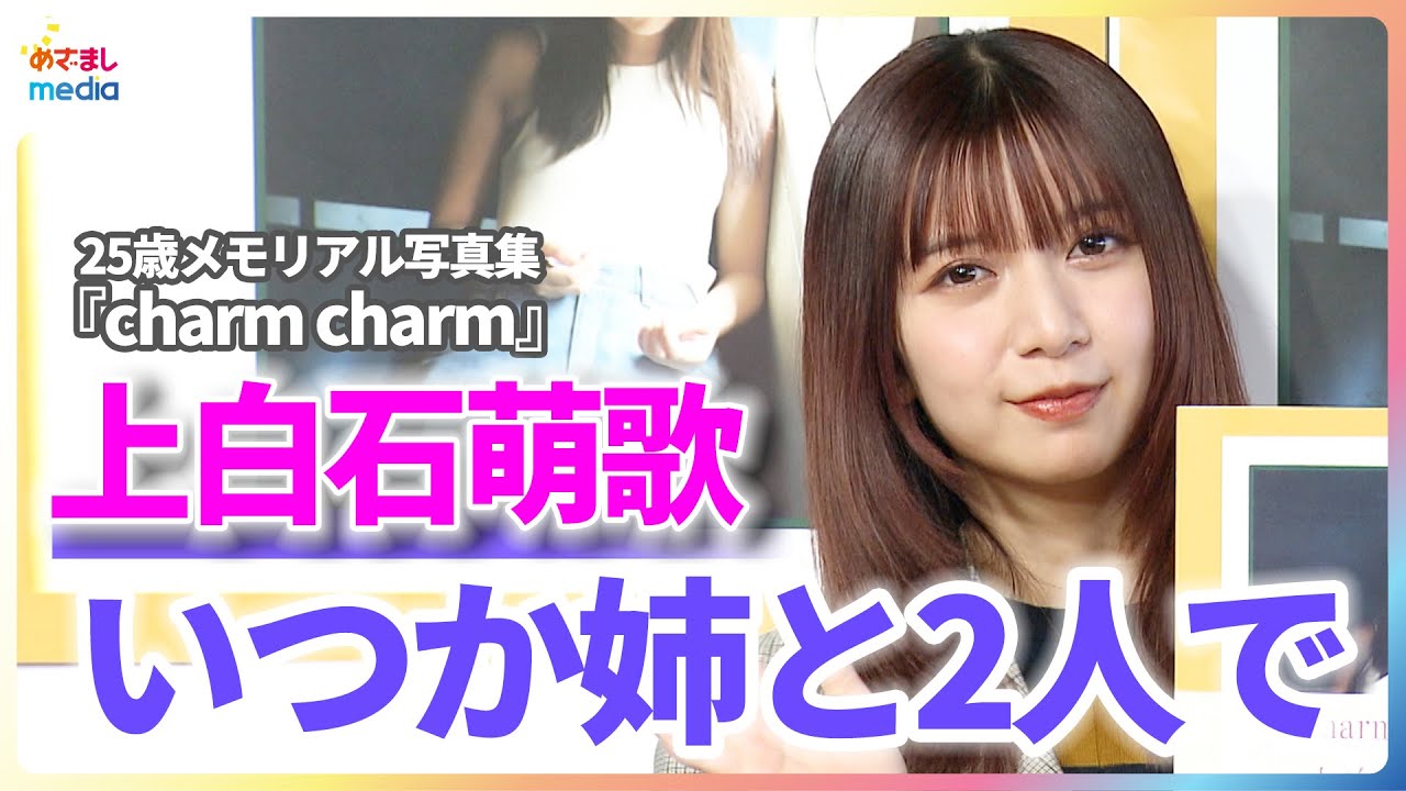 上白石萌歌 姉・萌音といつか2人でやりたいことは？25歳メモリアル写真