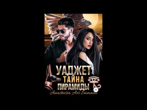 Уаджет. Тайна пирамиды.Автор:Anastasia