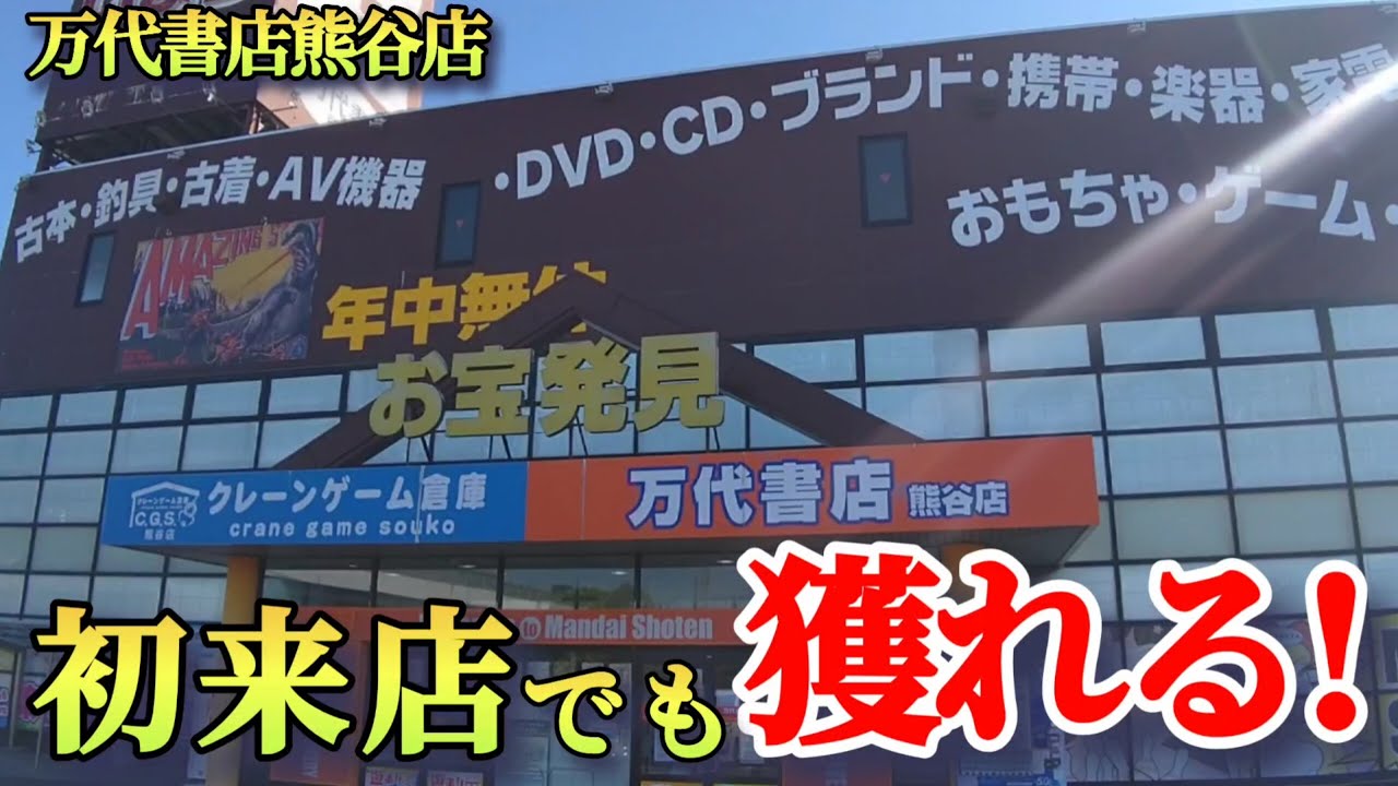 【万代書店熊谷店】クレーンゲーム店初来店で景品の取るコツを紹介