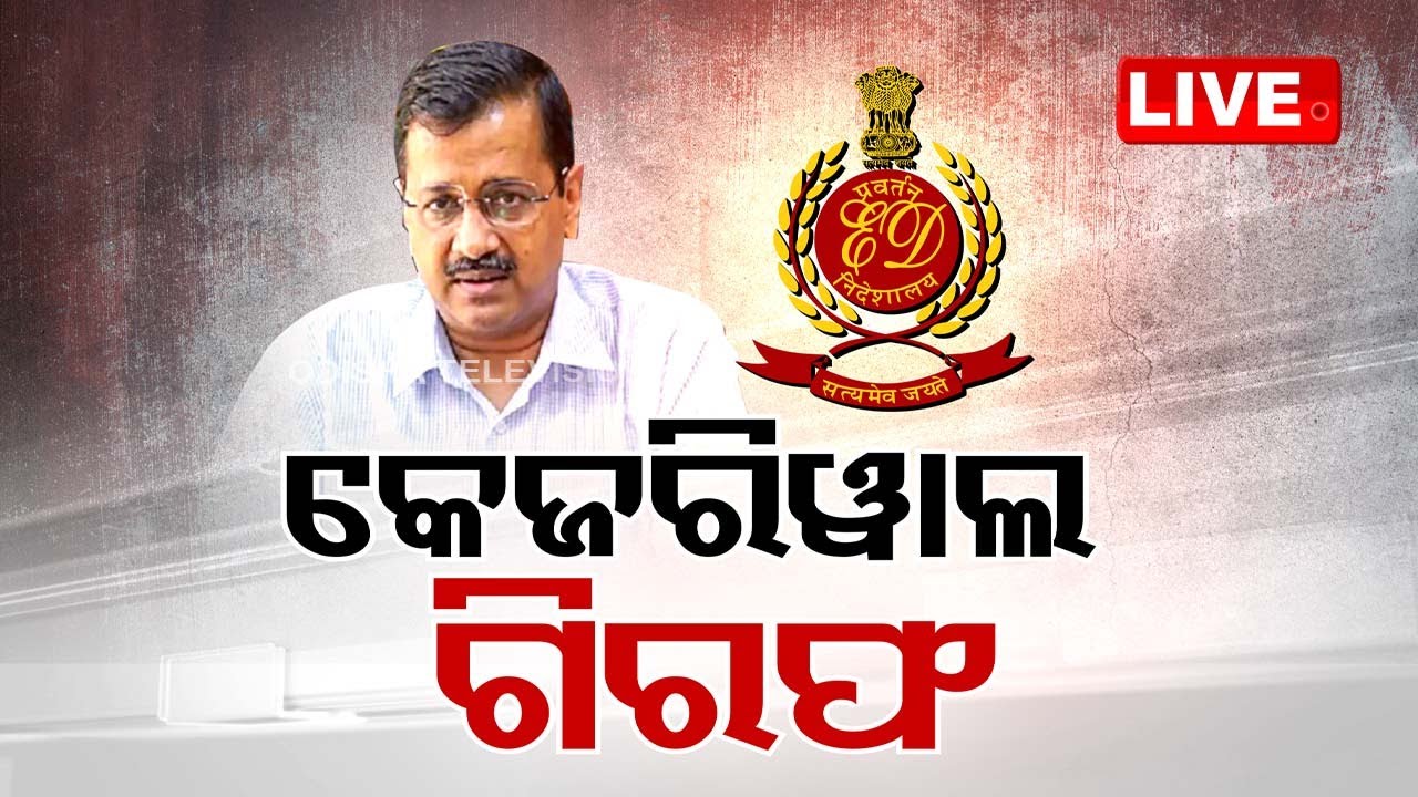Live | ବନ୍ଧାହେଲେ କେଜରିୱାଲ୍ | ED arrests Delhi CM Kejriwal  Live | Odisha TV | OTV