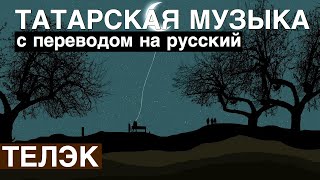 Татарские песни с переводом на русский I Теләк - Мечта I Гузель Уразова