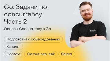 Go. Задачи по concurrency. Часть 2