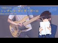 【ベース弾いてみた】古見さんOP シンデレラ/サイダーガール【Tabあり】(short size) Komi can't communication OP bass cover with Tab