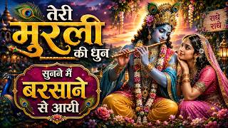 तेरी मुरली की धुन सुनने मैं बरसाने से आयी | Teri Murli Ki Dhun - Most Popular Radha Krishna #bhajan