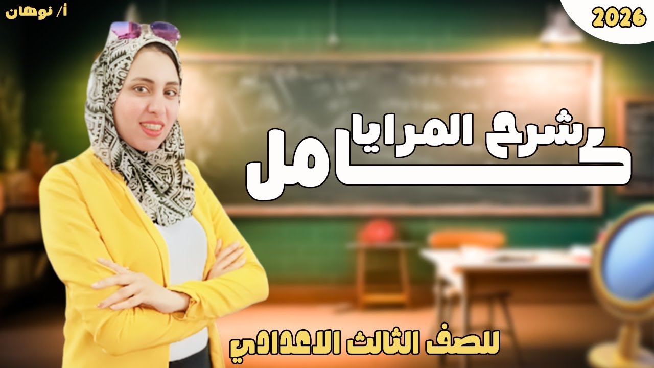 المرايا للصف الثالث الاعدادى | علوم تالتة اعدادي ترم اول 2026