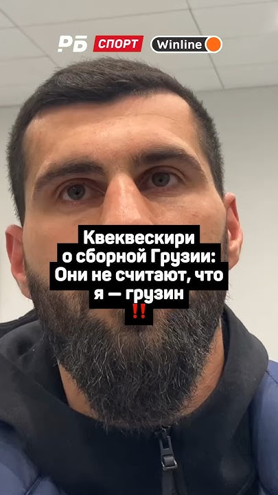 КВЕКВЕСКИРИ О СБОРНОЙ ГРУЗИИ: ОНИ НЕ СЧИТАЮТ, ЧТО Я — ГРУЗИН ‼️ - YouTube