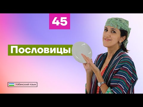 Пословицы | Урок 45 | Узбекский язык для начинающих