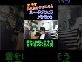 霊をLIVEで写そうとするパパさん笑20221008 1#shorts