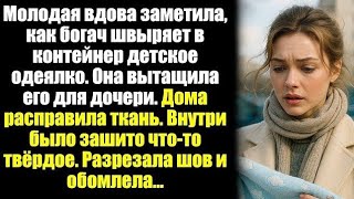 Молодая вдова и брошенное одеялко... Судьба сделала неожиданный поворот!