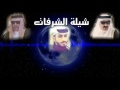 شيله الشرفات اهل الجدعااا