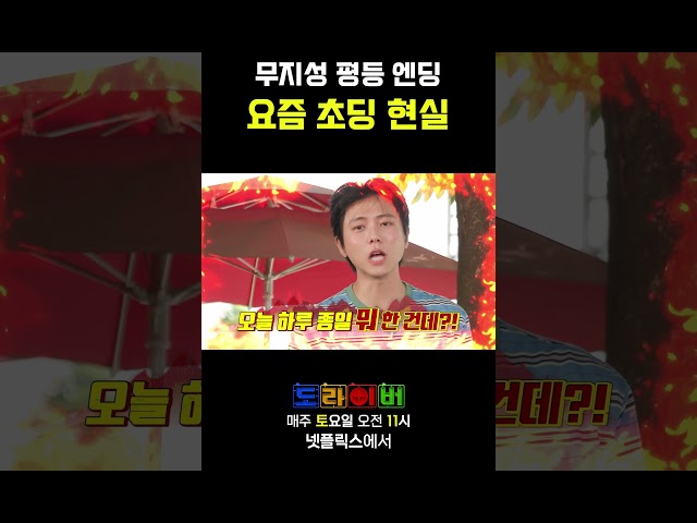 이렇게 커서 뭐가 될까 #도라이버 #홍김동전 #넷플릭스 #시즌5_6화