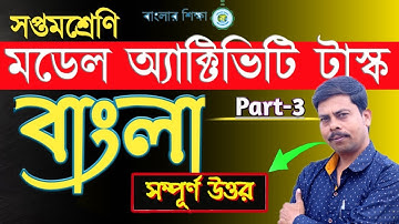 Class 7 Model Activity Task || Bengali | Part 3// মডেল অ্যাক্টিভিটি টাস্ক Class 7 বাংলা WBBSE