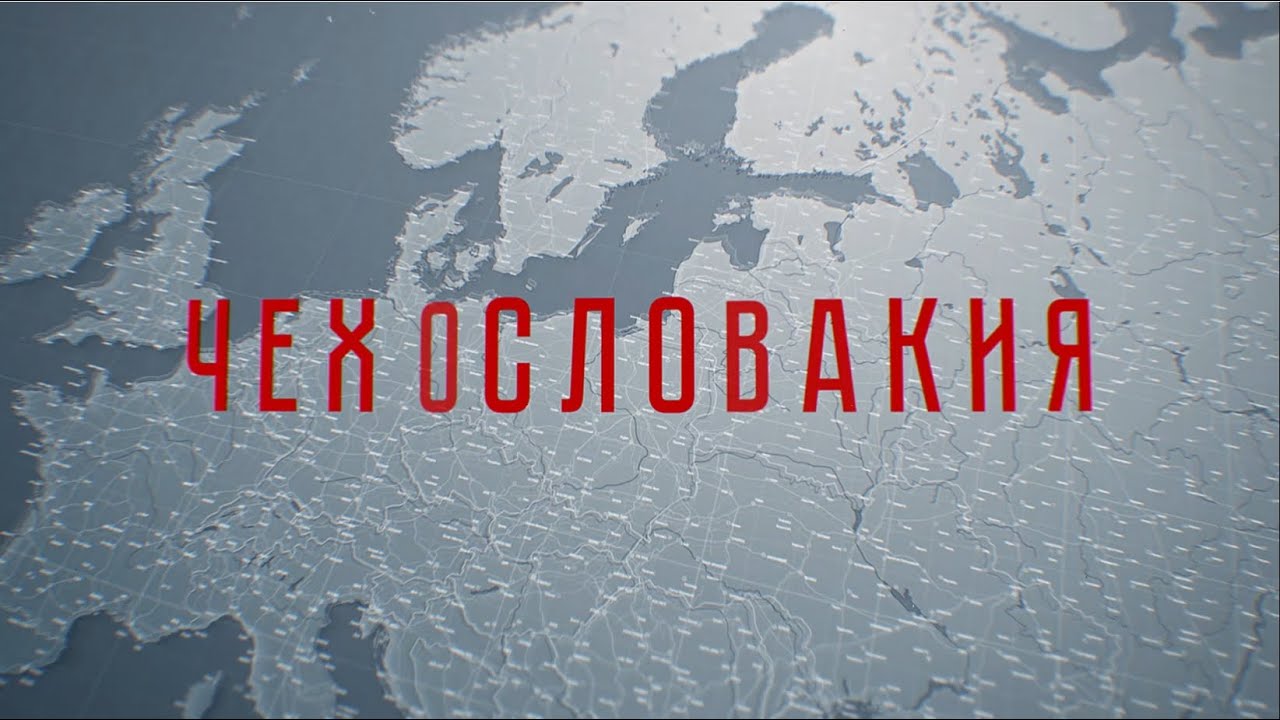 ЧЕХОСЛОВАКИЯ. Знаменосцы победы. Ч.2.