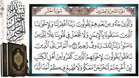 سورة الحشر  الشيخ ايمن سويد مكتوبة