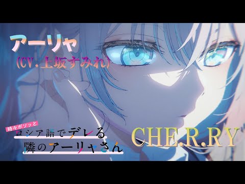 CHE R RY アーリャ CV 上坂すみれ 歌詞付き 第8話 エンディング 主題歌 時々ボソッとロシア語でデレる隣のアーリャさん ED MV PV