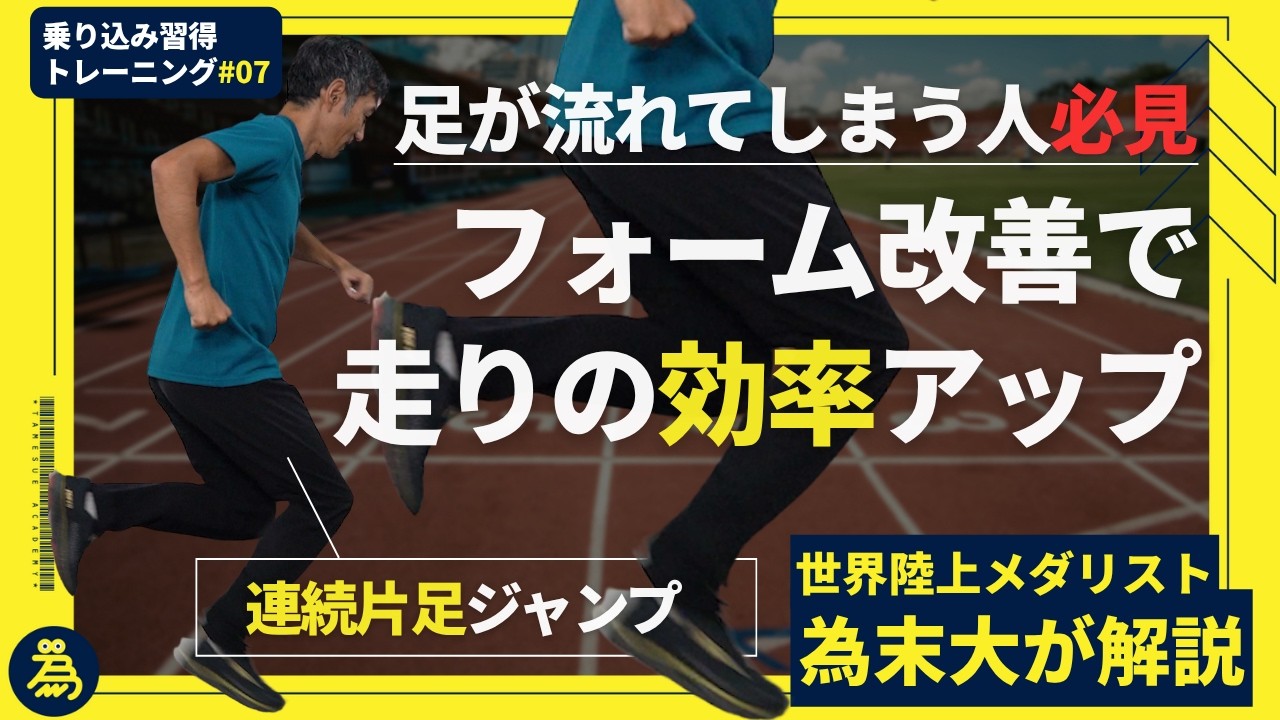 ホッピングで効率の良い走り【乗り込み習得トレーニング#07】プライオメトリクス