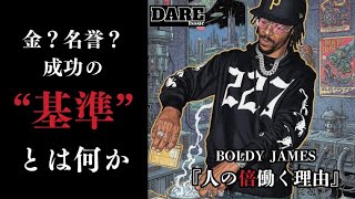 【HIP HOP/ヒップホップ】BOLDY JAMESが人の倍働く理由