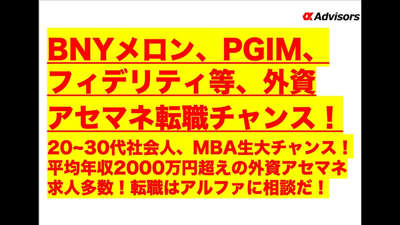 【BNYメロン、PGIM、フィデリティ等、外資アセマネ転職チャンス！】20~30代社会人、MBA生大チャンス！平均年収2000万円超えの外資アセマネ求人多数！転職はアルファに相談だ！