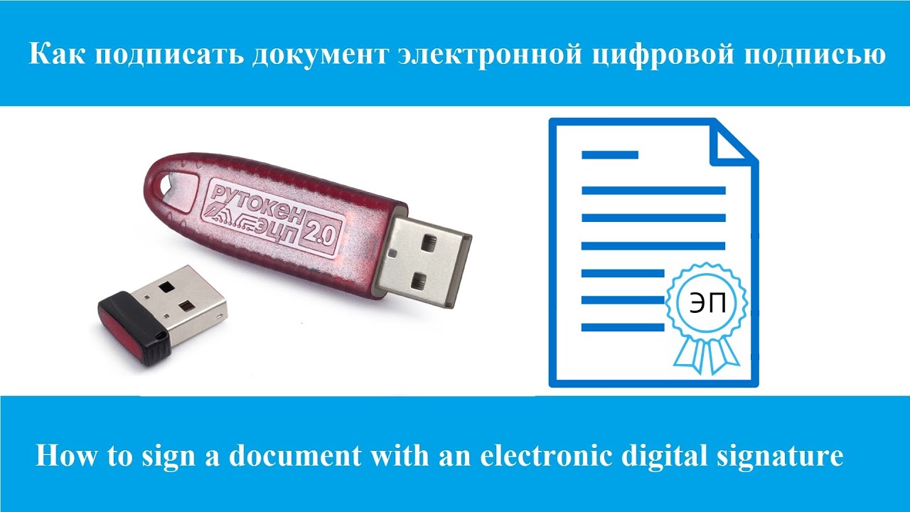 Как подписать документ электронной цифровой подписью