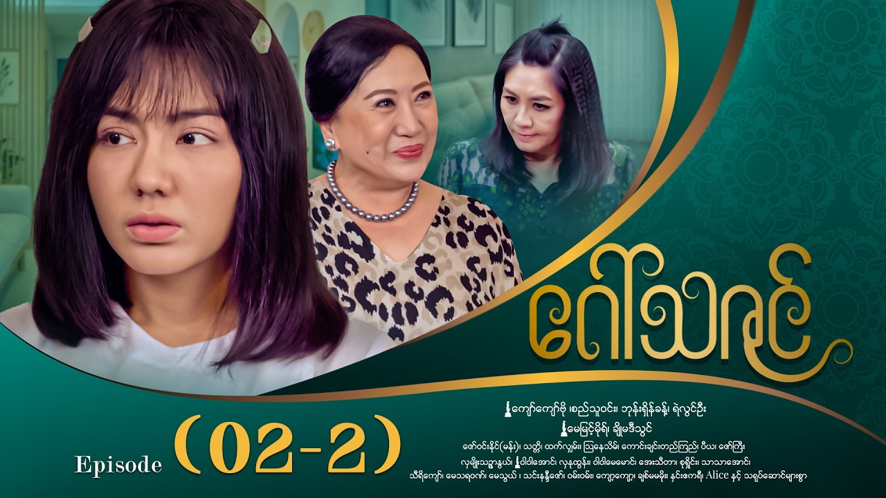 ဂေါ်သဇင် - Episode (02-2) #drama #myanmarseries #GawThaZin