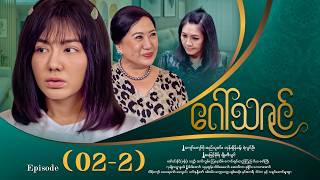 ဂသဇင - Episode 02-2