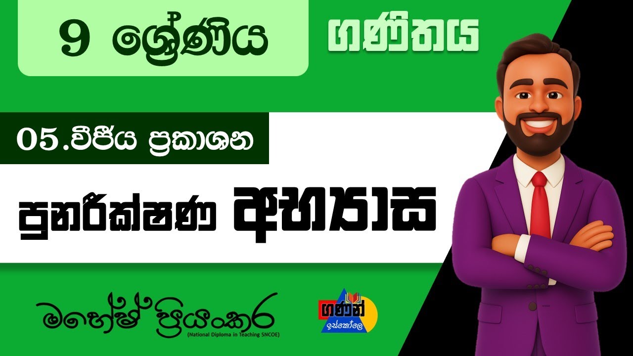 9 ශ්‍රේණිය | ගණිතය | 5. පුනරීක්ෂණ අභ්‍යාසය | වීජීය ප්‍රකාශන
