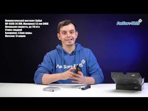 Пневматический пистолет Baikal МР 654К 20 ПМ, Макарова 4,5 мм GNBB