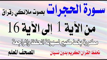 سورة الحجرات من الآية 1 إلى الآية 16بصوت ملائكي رقراق يمس القلوب Surah Al-Hujurat from verse 1 to 16