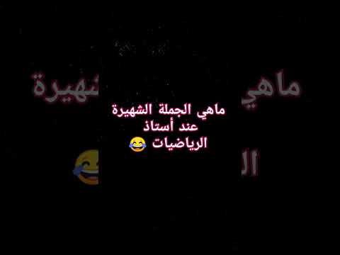 ماهي الجملة الشهيرة 