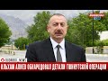 Ильхам Алиев обнародовал детали Гюннутской операции