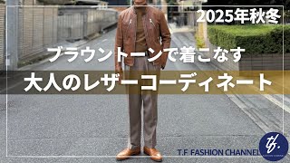 120 [2025 Fall/Winter! Brown-toned leather short jacket