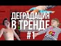 Деградация в Тренде #1 | Фирамир, Мамикс, Мистер Тиша и Компания