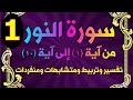 سورة النور تفسير وتربيط ومتشابهات ومنفردات صفحة 350 الوجه الأول 
