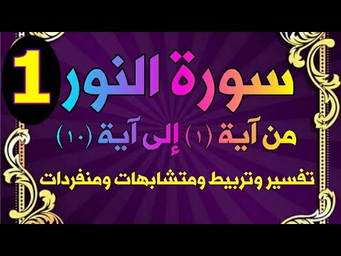 سورة النور تفسير وتربيط ومتشابهات ومنفردات صفحة 350 الوجه الأول