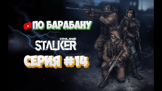 СТАЛКЕР онлайн серия#14