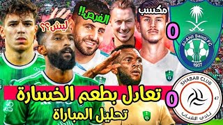 الفرص ياناااس😡 | تحليل مباراة الاهلي والشباب 0-0 | أسباب التعثر بالتفصيل الممل