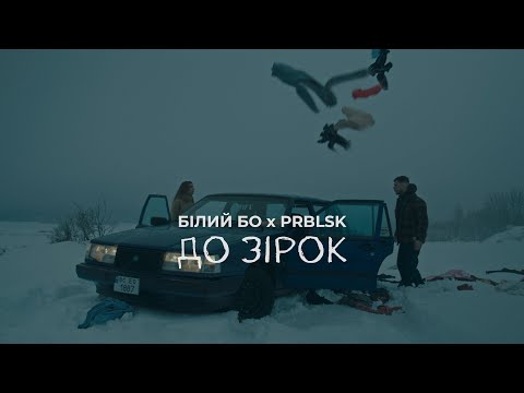 Білий Бо, PRBLSK - До зірок