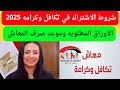 5 شروط للاشتراك في معاش تكافل وكرامه 2025 والأوراق المطلوبة 5 شروط للاشتراك في معاش تكافل وكرامه 2025 والأوراق المطلوبة