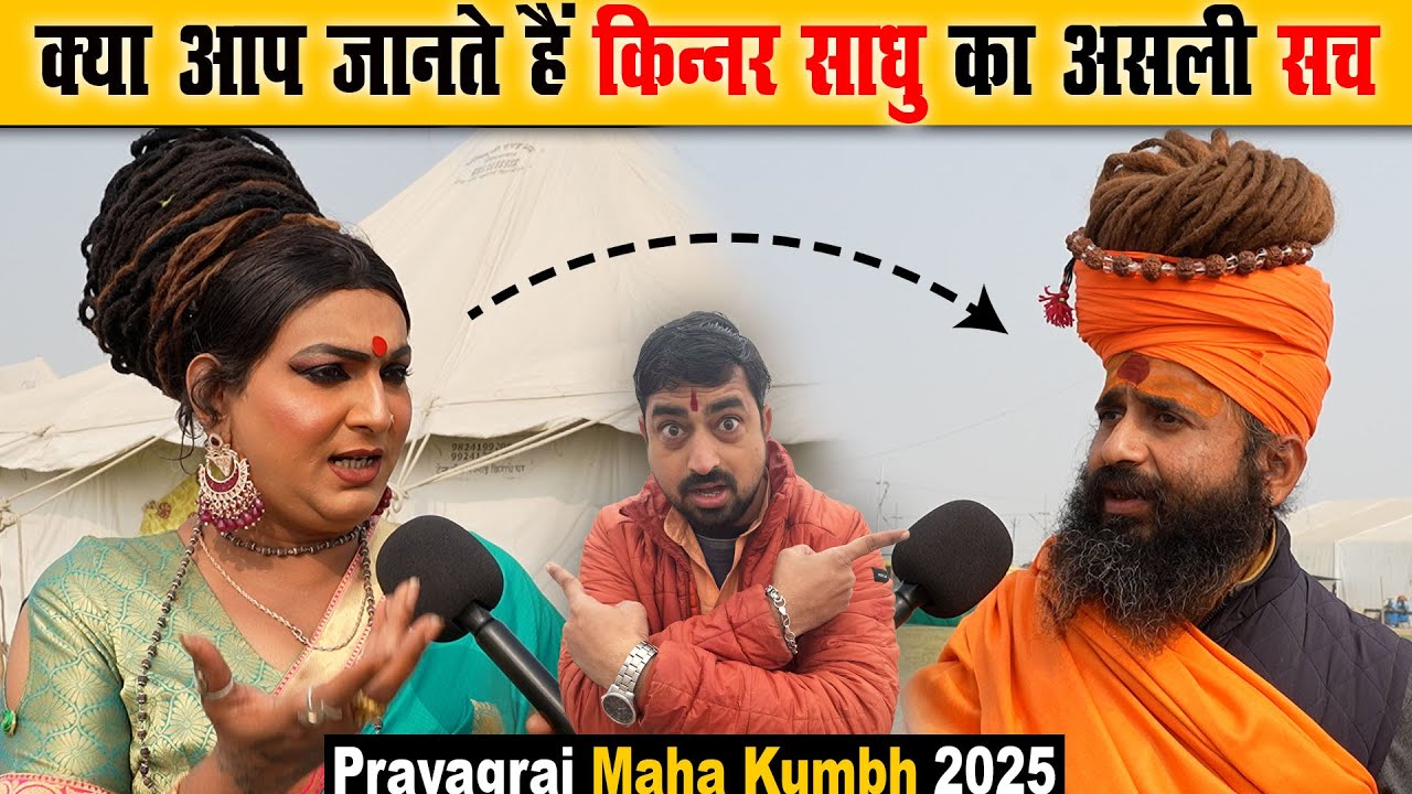 प्रयागराज महाकुंभ में क्या आप जानते हैं किन्नर साधु का असली सच | Prayagraj Maha Kumbh 2025