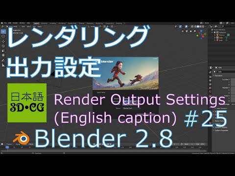 レンダリング設定【Blender2.8の使い方25/42】日本語吹替え