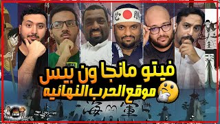 فيتو مانجا ون بيس - أين ستكون الحرب الاخيره؟؟!!