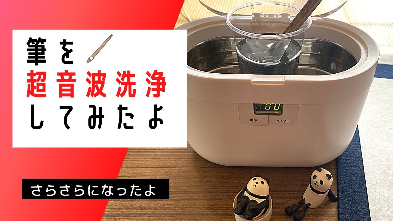 I tried washing my brushes in an ultrasonic cleaner [How to wash 