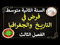 فرض في التاريخ والجغرافيا للسنة الثانية متوسط الفصل الثالث