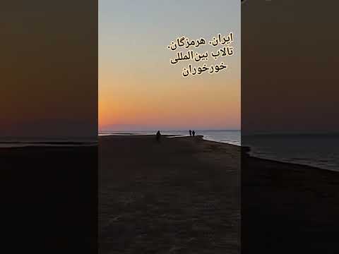 ایران هرمزگان تالاب بین المللی خورخوران